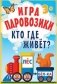 Игра "Паровозики". Кто где живёт? фото книги маленькое 2