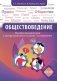 Обществоведение. Пособие для подготовки к централизованному экзамену / тестированию фото книги маленькое 2