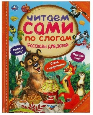 Рассказы для детей. Читаем сами по слогам фото книги
