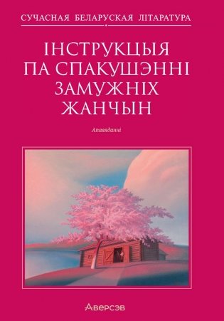 Інструкцыя па спакушэнні замужніх жанчын. Апавяданні фото книги