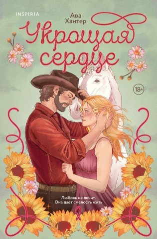 Укрощая сердце фото книги