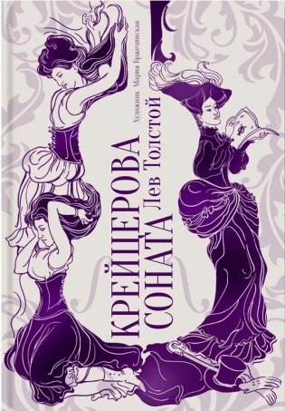 Крейцерова соната фото книги