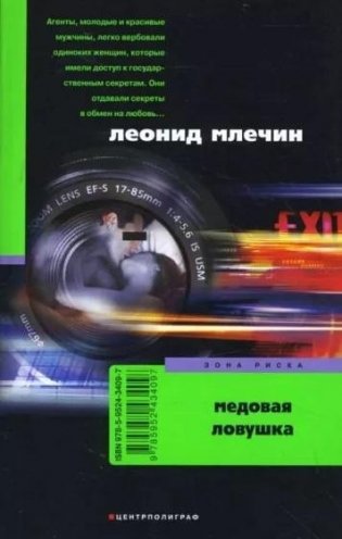 Медовая ловушка фото книги