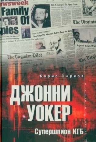 Джонни Уокер. Супершпион КГБ фото книги