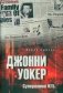 Джонни Уокер. Супершпион КГБ фото книги маленькое 2