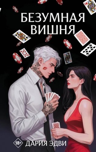 Безумная вишня фото книги