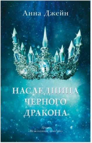 Наследница черного дракона фото книги