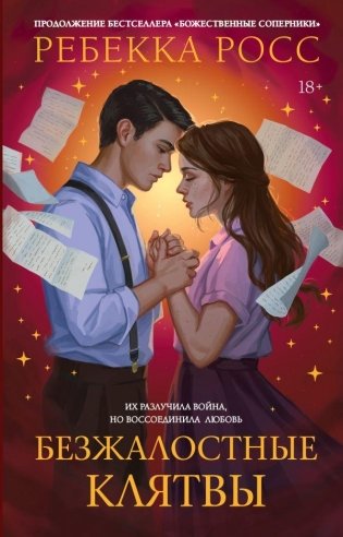 Безжалостные клятвы фото книги