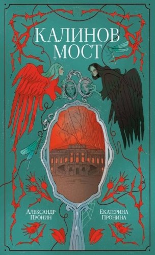 Калинов мост фото книги