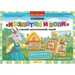 Жила-была сказка. От 1 года до 3 лет. Сказка «Козлятки и волк»: слушай, рассказывай, играй / Жыла-была казка. Ад 1 года да 3 гадоў. Казка «Казляняткі і воўк»: слухай, расказвай, гуляй фото книги
