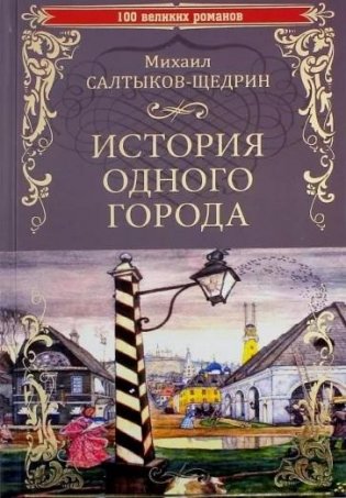 История одного города фото книги