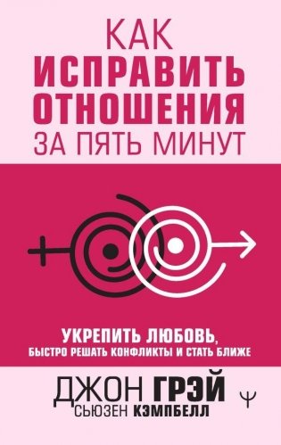 Как исправить отношения за пять минут. Укрепить любовь, быстро решать конфликты и стать ближе фото книги