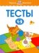 Тесты для детей 1-2 лет фото книги маленькое 2