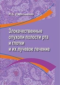 Злокачественные опухоли полости рта и глотки и их лучевое лечение фото книги