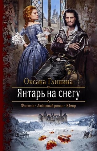 Янтарь на снегу фото книги