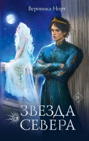 Звезда Севера фото книги