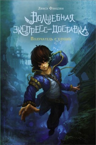 Волшебная экспресс-доставка. Получатель с глубин фото книги