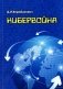 Кибервойна. Аспекты безопасности использования информационного пространства фото книги маленькое 2
