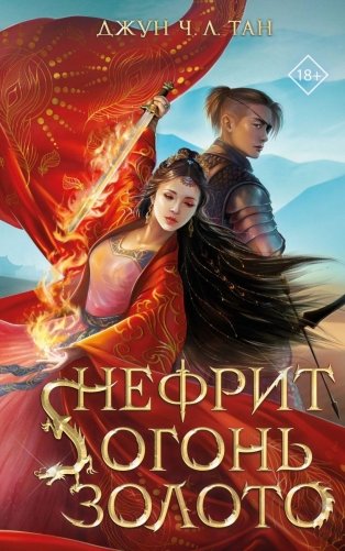 Нефрит. Огонь. Золото фото книги