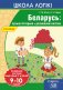 Школа логікі. Беларусь: вучым гісторыю, разважаем лагічна фото книги маленькое 2
