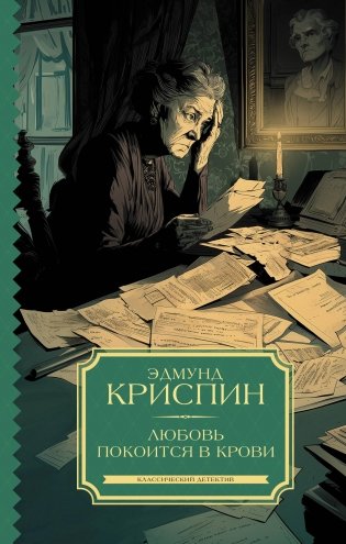 Любовь покоится в крови фото книги