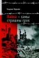 Вайна — самы страшны грэх фото книги маленькое 2