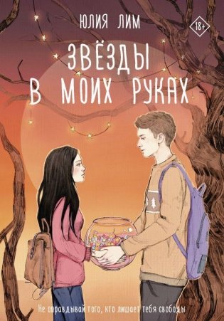 Звёзды в моих руках фото книги