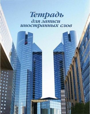 Тетрадь для записи иностранных слов. Арт. 13с90.1 фото книги