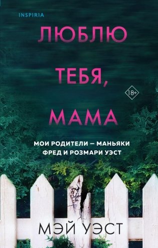 Люблю тебя, мама. Мои родители — маньяки Фред и Розмари Уэст фото книги