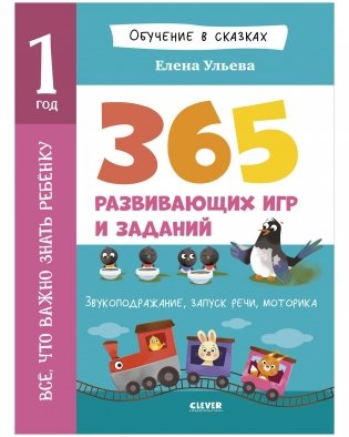 Обучение в сказках. Всё, что важно знать ребёнку. 1 год. 365 весёлых игр и развивающих заданий фото книги