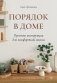 Порядок в доме. Простые инструкции для комфортной жизни фото книги маленькое 2