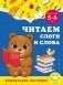 Читаем слоги и слова: для детей 5-6 лет фото книги маленькое 2