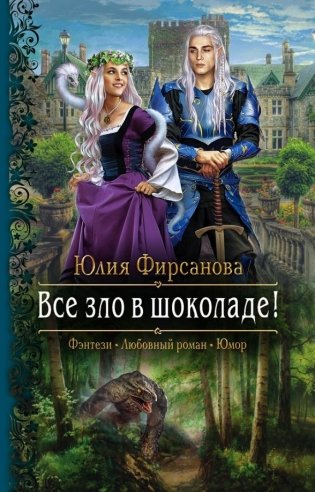 Все зло в шоколаде! фото книги