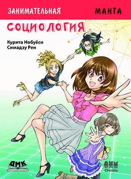 Занимательное обществоведение. Социология фото книги