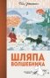Шляпа Волшебника фото книги маленькое 2