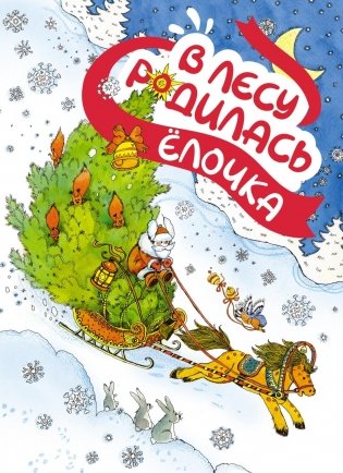 В лесу родилась ёлочка фото книги