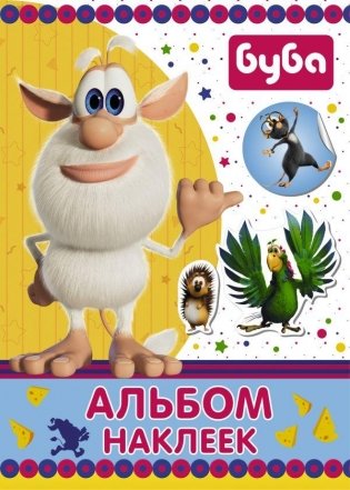 Буба. Альбом наклеек (синий) фото книги