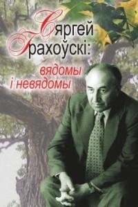 Сяргей Грахоўскi: вядомы i невядомы фото книги