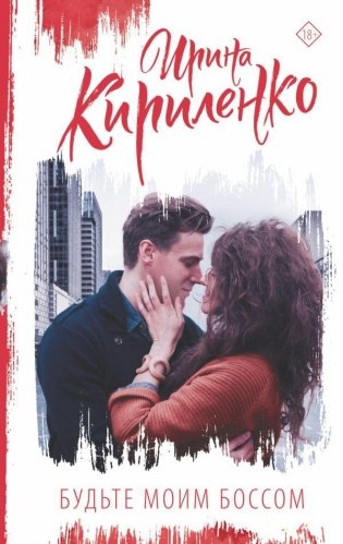 Будьте моим боссом фото книги