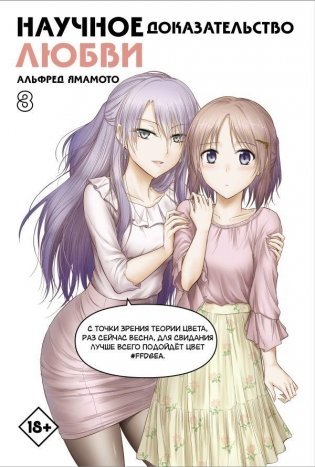 Научное доказательство любви. Том 8 фото книги