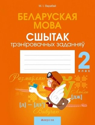 Беларуская мова. 2 клас. Сшытак трэніровачных заданняў фото книги