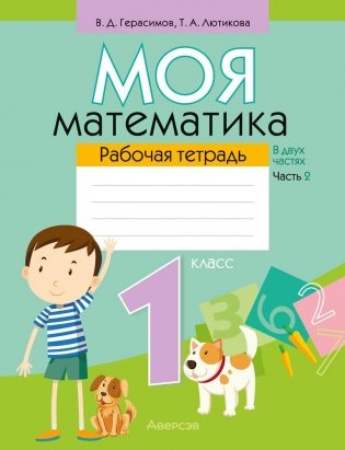 Моя математика 1 класс. Рабочая тетрадь в 2 частях. Часть 2 фото книги