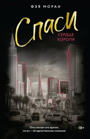 Спаси сердце короля фото книги