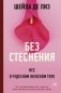 Без стеснения. Все о чудесном женском теле фото книги маленькое 2