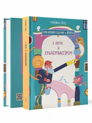 В погоне за Хундертвассером фото книги