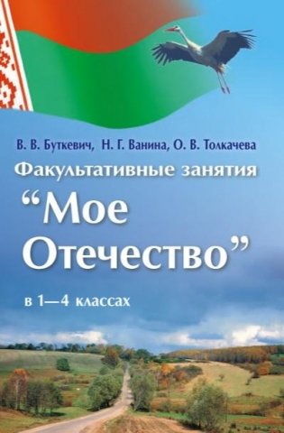Моё Отечество. Факультативные занятия в 1 - 4 классах фото книги