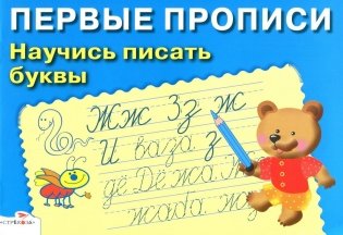 Научись писать буквы. Для детей 5-7 лет фото книги