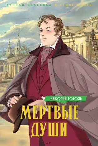 Мертвые души фото книги
