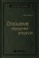 Отношение определяет результат. Том 73 (Библиотека Сбера) фото книги маленькое 2