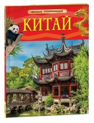 Китай. Детская энциклопедия фото книги